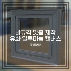 [알루미늄 캔버스] 자연 원목을 사용하는 현대캔버스의 유화캔버스 비규격 맞춤 주문 제작