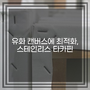 [현대캔버스] 유화 캔버스에 최적화된 스테인리스 타카핀(서스 1008)