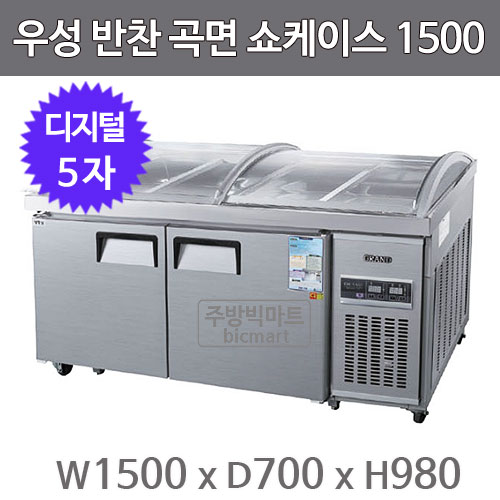 그랜드우성 반찬보냉 곡면쇼케이스 1500 CWSM-150RBOS (디지털, 5자)주방빅마트