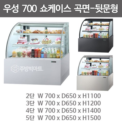 그랜드우성 제과쇼케이스 700 곡면쇼케이스 뒷문형 (2단/3단/4단/5단 선택)주방빅마트