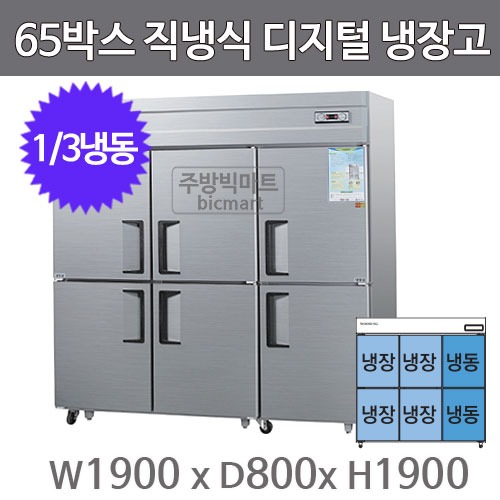 그랜드우성 65박스 냉장고 CWSM-1964RF (직냉식, 디지털, 1/3냉동)주방빅마트