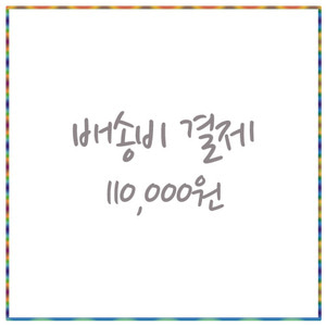 배송비110,000원주방빅마트