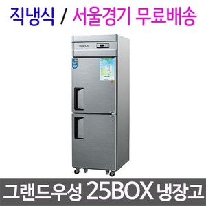 [그랜드우성] 업소용 25박스 냉장냉동고 / 우성냉장고 /그랜드우성냉장고/ 25box 냉장고 / 디지털 직냉식 /서울경기무료배송주방빅마트