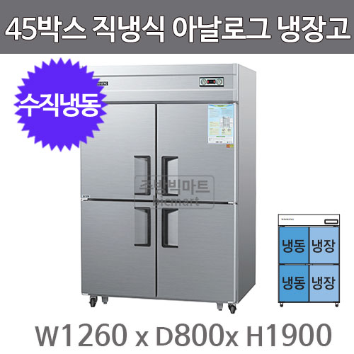 우성 45박스 냉장고 CWSM-1242HRF (메탈, 디지털, 수직냉동) GWSM-1242HRF 서울 경기일부무료배송주방빅마트