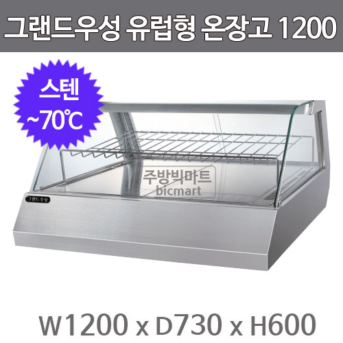 그랜드우성 유럽형 온장고 1200 GWHCUK12H (LED조명, 휴게소 온장고)주방빅마트