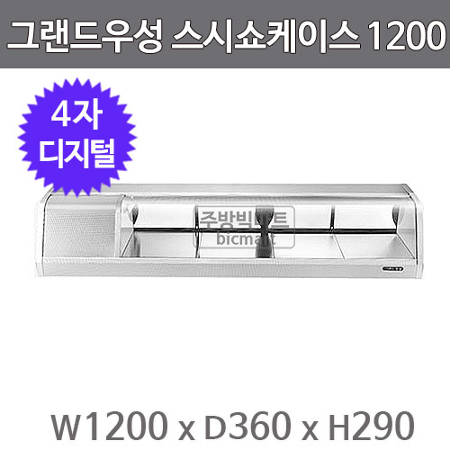 그랜드우성 스시쇼케이스 1200  GSS-1200D (4자, 디지털) 초밥쇼케이스/회 쇼케이스주방빅마트