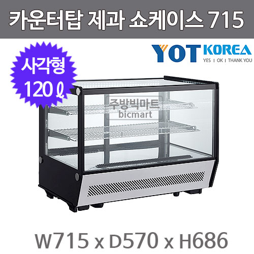 한국YOT 카운터탑 제과 쇼케이스715  RTW-120L (사각형, 120ℓ)주방빅마트