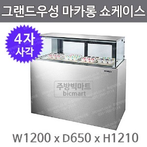 그랜드 우성 마카롱 쇼케이스 1200 사각 스테인리스  신제품 /서울경기무료주방빅마트