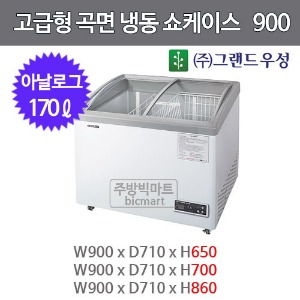 그랜드우성 고급형 곡면냉동 쇼케이스 900 GW09F (아날로그, 170ℓ)주방빅마트