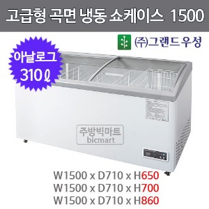 그랜드우성 고급형 곡면냉동 쇼케이스 1500 GW15F (아날로그, 310ℓ)주방빅마트