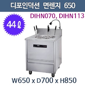 디포인덕션 DIHN113 면렌지 / 국수렌지/11KW/ 내솥용적 44ℓ / 인덕션 렌지/  650x750x850주방빅마트