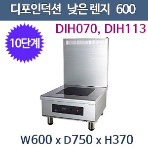 디포인덕션 DIH113 / 업소용 낮은렌지/ 탕렌지/면렌지/육수렌지 / 600x750x370주방빅마트