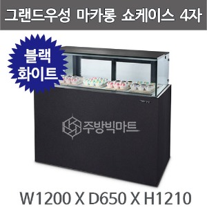 그랜드 우성 마카롱 쇼케이스 / 블랙, 화이트  / 4자 W1200 /서울경기무료주방빅마트