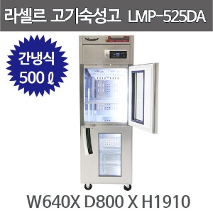 라셀르 고기숙성고 LMP-525DA (간냉식, 올스텐, 500L)  라르고숙성고주방빅마트