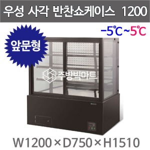 그랜드우성 사각 반찬쇼케이스 1200 (내치형, 4단)  4자 반찬케이스 우성반찬냉장고주방빅마트