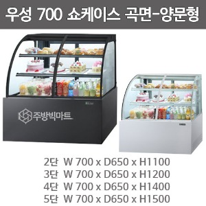 그랜드우성 제과쇼케이스 700 곡면제과 쇼케이스 양문형 (2단/3단/4단/5단 선택)주방빅마트