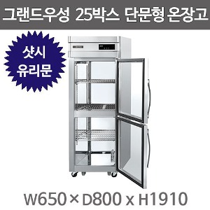 그랜드우성 25박스 온장고 단문형 (디지털, 올스텐, 간냉식) 신제품 샷시유리문주방빅마트