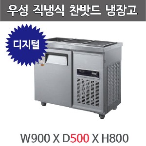 그랜드우성 3자 찬밧드 테이블 냉장고 900x500  (디지털, 직냉식, 밧드별도)주방빅마트