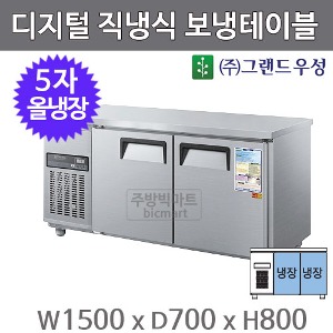 그랜드 우성 직냉식 보냉테이블 1500 / CWSM-150RT ( 올냉장) 370ℓ주방빅마트