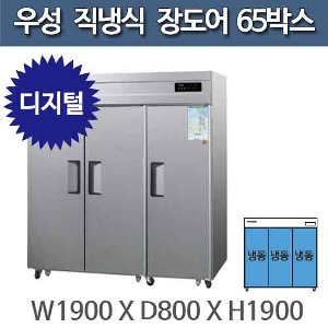 우성 직냉식 장도어 65박스 냉장고 CWS-1966DF(3D) - 디지털 올냉동주방빅마트