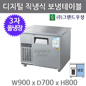 그랜드우성 900 냉장테이블  CWSM-090RT (디지털, 올냉장)주방빅마트