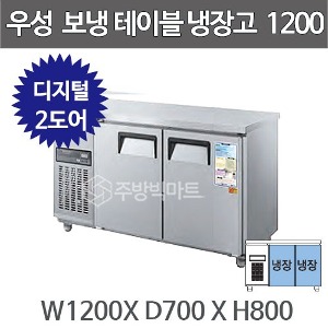그랜드우성 1200냉장테이블 2도어 / 4자보냉테이블 (2도어, 디지털)주방빅마트