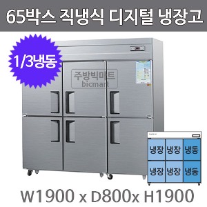 그랜드우성 65박스 냉장고 CWSM-1964RF (직냉식, 디지털, 1/3냉동)주방빅마트