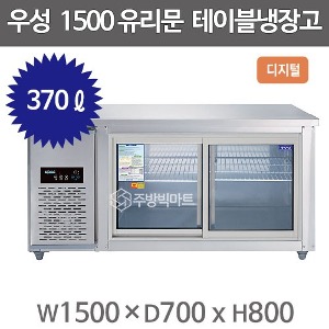 우성 1500 유리문보냉테이블  CWSM-150RT(G) 디지털, 직냉식, 5자냉장테이블, 유리문보냉테이블주방빅마트