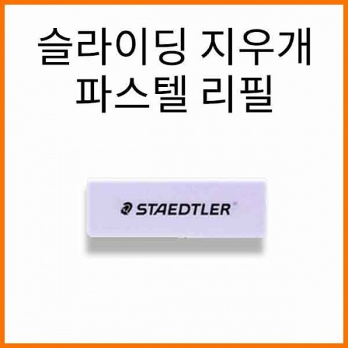 스테들러흰색리필지우개