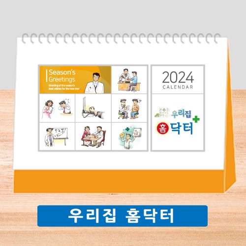 2024 판촉용 탁상용 카렌다(우리집홈닥터)