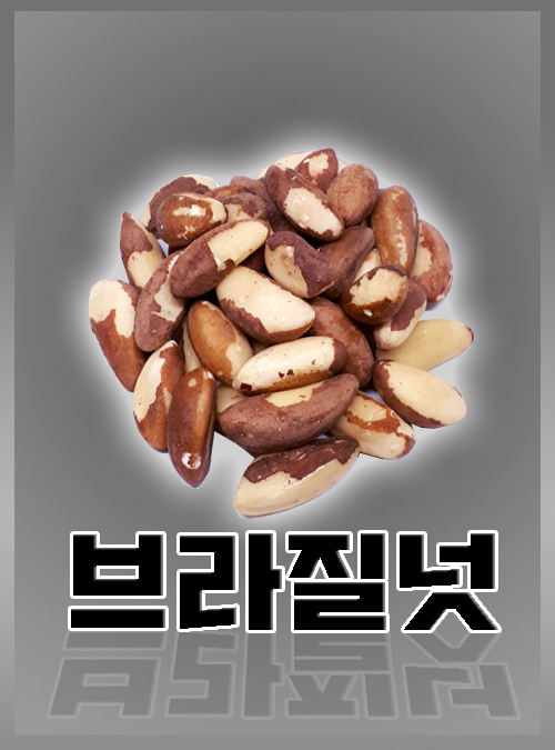 브라질넛500g