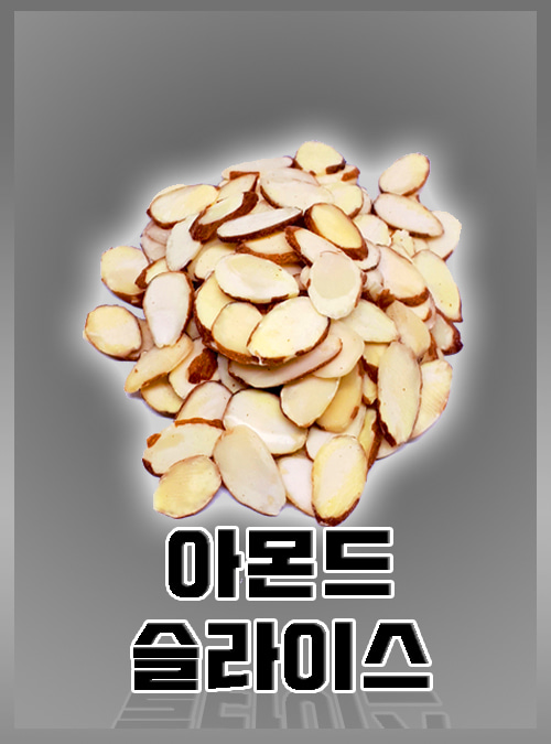 아몬드슬라이스(500g)