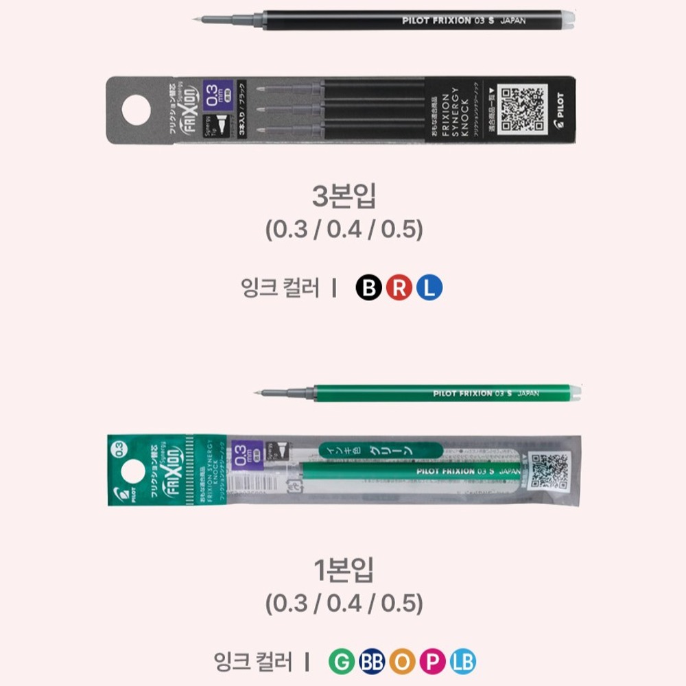 파이롯트 프릭션 시너지 노크 지워지는 볼펜리필심 LFRF-13,14,15 0.3mm 0.4mm 0.5mm