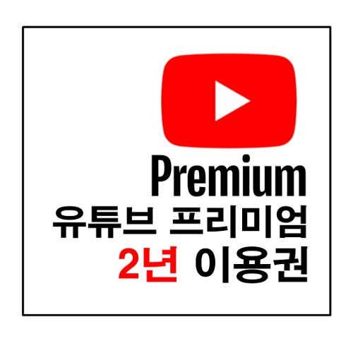 유튜브 프리미엄 2년 이용권!!! (24시간 카카오톡 자동전달)