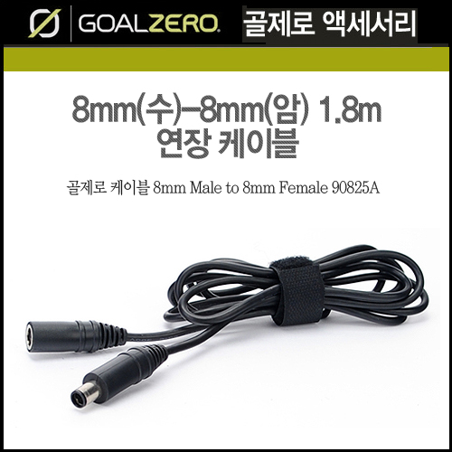 8mm(수)-8mm(암) 1.8m 연장 케이블