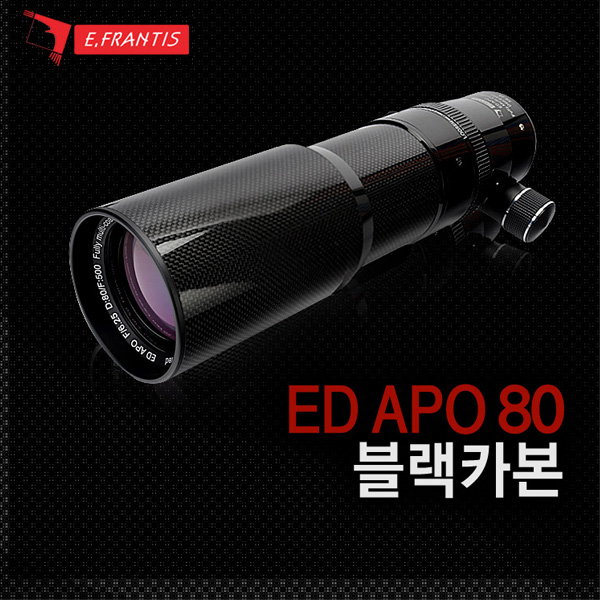 이프랑티스 ED APO 80 블랙카본