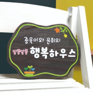 알콩달콩 행복하우스 나무 문패 250