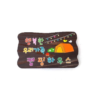 나무간판 캠핑문패 wooden 안내판