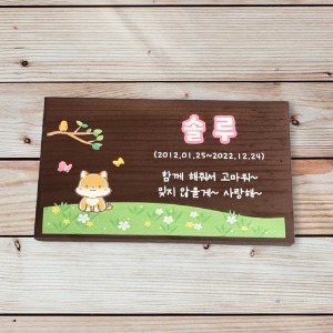 나무팻말 예쁜 나무간판 제작 강아지수목장 펫수목장