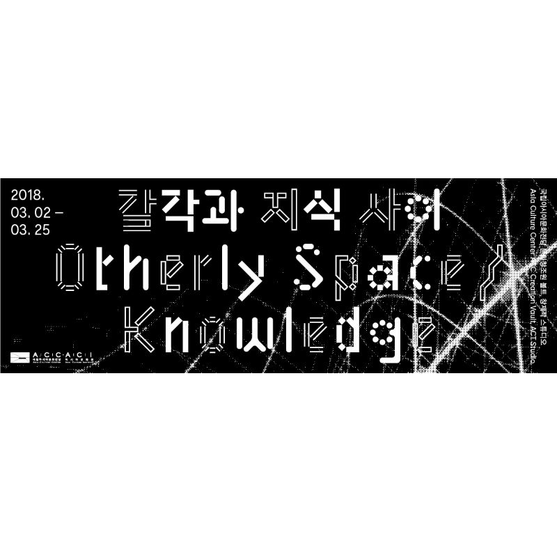감각과 지식사이(Otherly Space/Knowledge) 3월 2일부터 25일까지 