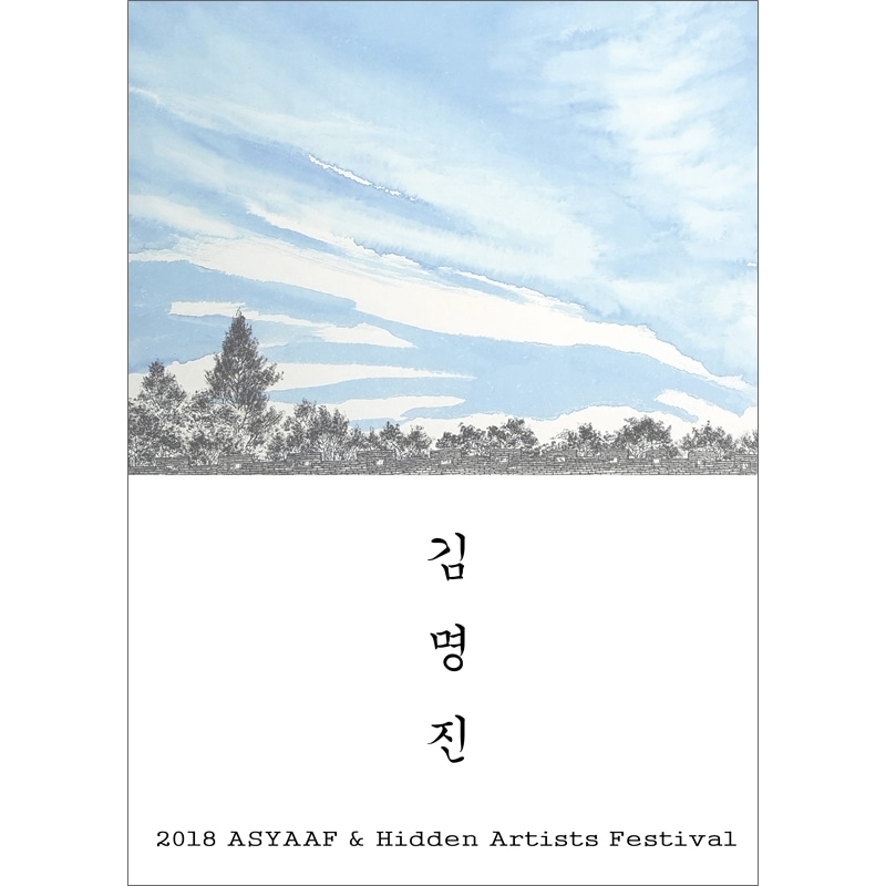 김명진작가 참여: 2018 ASYAAF &amp; Hidden Artists Festival(7/24~8/5)