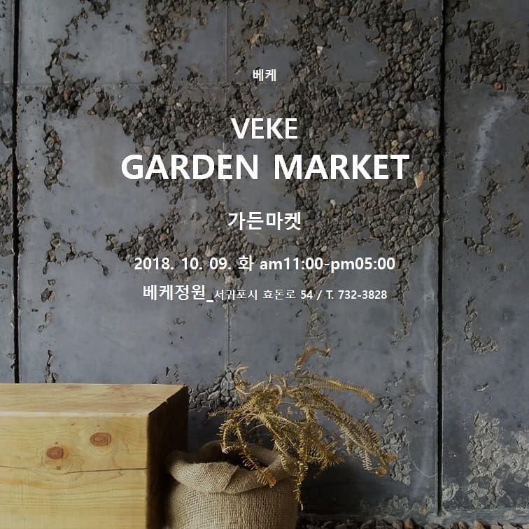 베케 가든마켓 VEKE Garden Market