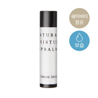 🖤선착순 4,900원 특가🖤 네츄럴 모이스쳐 립밤 5ml