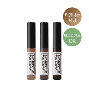 럭스 모이스쳐 슬림 메이커 5ml [2개사면 1개 더!]