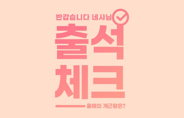 매일매일 출석체크