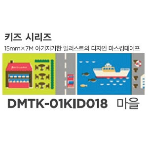 디자인마스킹테이프 K-01KID018(마을)