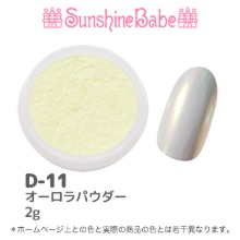 Sunshine Babe 펄 파우더 2g D-11 오로라파우더