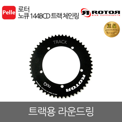 로터 노큐 144BCD 트랙 체인링(NOQ 144BCD TRACK CHAINRING)