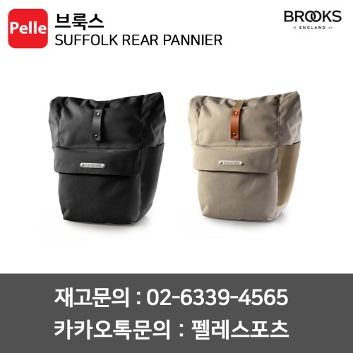 BROOKS 브룩스 서퍽 리어 패니어 SUFFOLK REAR PANNIER 자전거가방