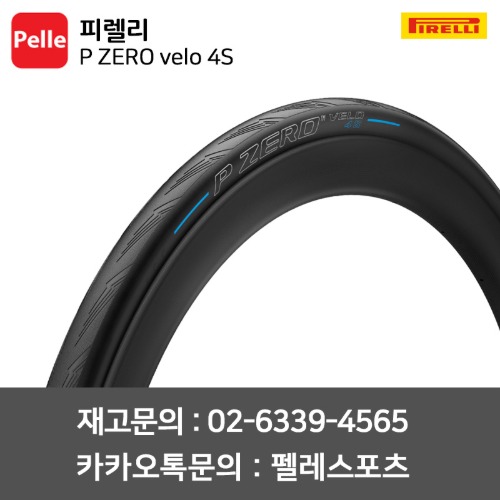 피렐리 피제로 벨로 P ZERO velo 4S 자전거타이어 23C,25C,28C 올라운드 클린처 타이어 펑크방지